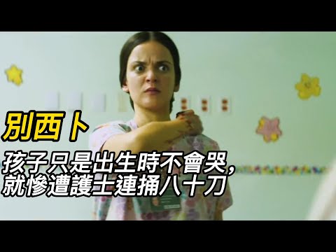 『電影頻道』《別西卜》（完整版）孩子只是出生時不會哭，就慘遭護士連捅八十刀！#電影 #電影解說 #電影剪輯 #獵奇影集#電影速看