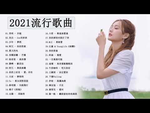 Chinese pop - 抖音流行歌曲 - kkbox排行榜 - 抖音神曲2021/2021新歌&排行榜歌曲 -