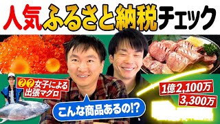 【ふるさと納税】かまいたちがオススメの人気ふるさと納税の返礼品をチェック！