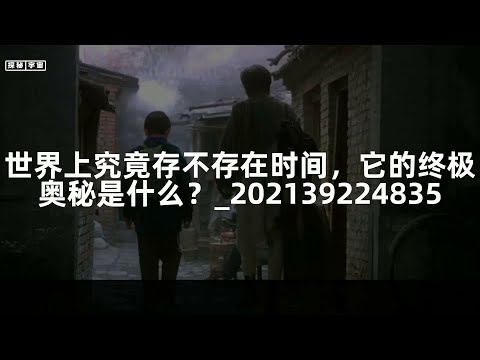 世界上究竟存不存在时间，它的终极奥秘是什么？_202139224835