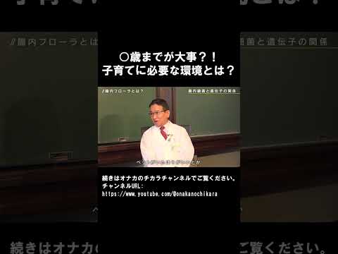 ○歳までが大事？！子育てに必要な環境とは？ #shorts