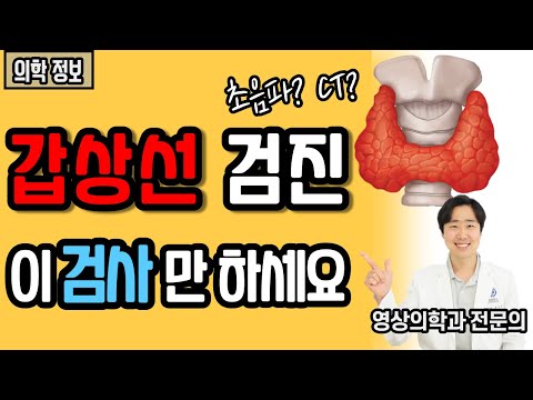 갑상선암 검진! 이 검사만 하세요 l 갑상선 관련 검사 총정리 [닥터인사이드]