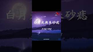 【抖音神曲】白月光与朱砂痣 𝄞 #抖音2021一月热门歌曲​ 2021 — Tik Tok 熱門歌單 2021一月抖音最火最热歌曲 #抖音音乐  #短視頻 翻唱