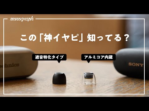 イヤホンの音質が劇的に変わる「魔法のイヤーピース」に新作登場！SonyとTechnicsに激オススメ