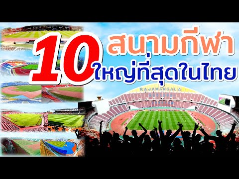 10 สนามกีฬา ที่ใหญ่ที่สุดของประเทศไทย  มีสนามอะไรบ้าง?  จะสุ้ประเทศอื่นเค้าได้มั้ย?