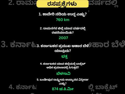 Daily quiz questions in kannada|ksrp,psi,pdo,police, village accountant in 2024