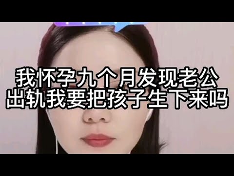 我怀孕九个月，发现老公出轨，我要把孩子生下来吗？