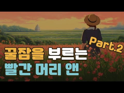 빨간 머리 앤 part.2ㅣ루시 모드 몽고메리ㅣ책 읽어주는 남자ㅣ잠잘 때 듣는ㅣ오디오북 ASMR