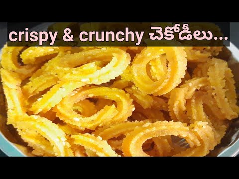 స్వీట్ షాప్ స్టైల్ కరకరలాడే చెకోడీలు #crispy, crunchy&tasty chegodilu #crispy flour rings #chekodilu