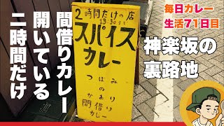 【2時間限定】裏路地にある間借りカレー屋【つぼみのかおり】CURRYO TV.第71回