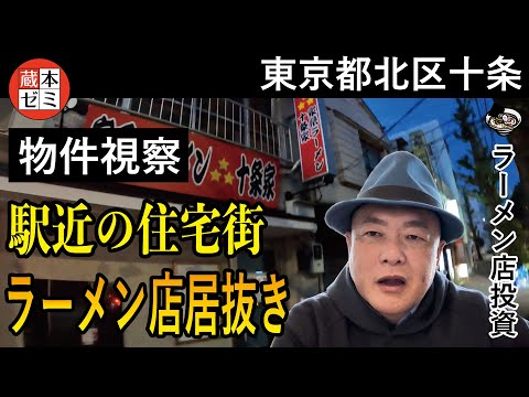 【物件視察】東京都北区十条にて物件視察！駅近住宅街のラーメン店居抜き