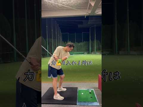 力の入れる所は意外な所かも！？ #ゴルフ #ゴルフ練習 #golf #ゴルフスイング #ゴルフ初心者 #shorts