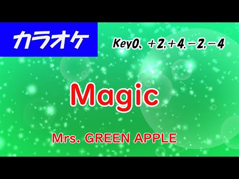 【カラオケ】Magic - Mrs. GREEN APPLE（key＋2,＋4,－2,－4収録）