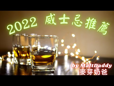 2022 威士忌推薦 (English Subs) 2022 Whisky Recommendations - 麥芽奶爸 by Maltdaddy