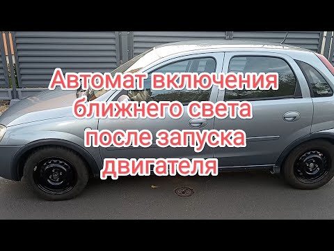 Автомат включения ближнего света фар (ходовых огней) после запуска двигателя