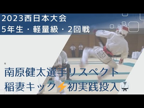 2023西日本大会・小学５年生軽量級・2回戦【実践初披露・南原健太選手リスペクト・稲妻キック⚡️】空手・極真・飛び回転回し蹴り・karate・kyokushin・少年部・子供・組手・アクセルキック