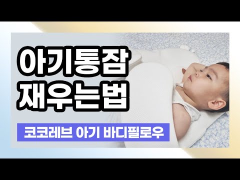 코코레브 아기 바디필로우 이용해서 아기수면교육 해봤어요