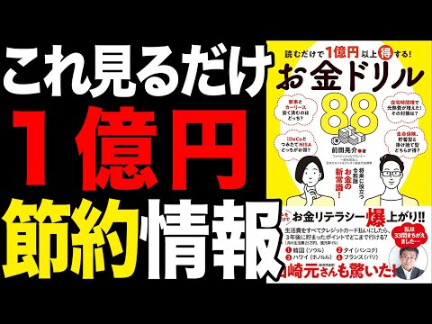 【お金】これやらないと人生大損する！「読むだけで1億円以上得する! お金ドリル88」前田晃介【時短】