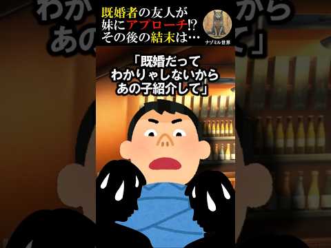 【2ch修羅場スレ】既婚者の友人が妹にアプローチ!? その末路とは… #2ch #修羅場 #友達