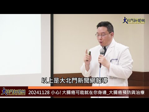 20241128 麻豆新樓醫院 小心!大腸癌可能就在你身邊 大腸癌預防與治療—大北門新聞網