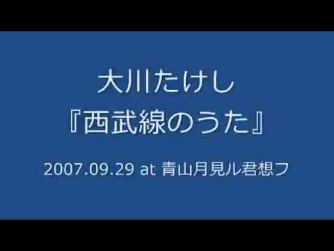 大川たけし - 西武線のうた (2007.09.29 at 青山月見ル君想フ)