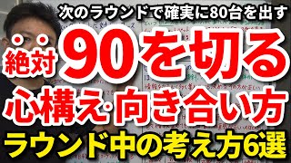 【90切り】もうこれ以上悔しい思いをしたくない方へ、次のラウンドで確実に80台が出せるラウンド中の考え方・心構え・向き合い方6選をご紹介。戦略を立てて気持ちで実行できれば必ず90を切れます！【吉本巧】