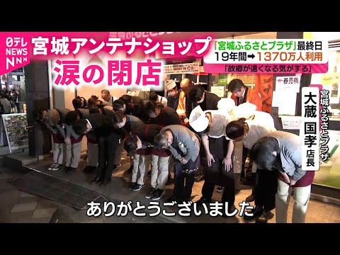 【閉店】お客からも｢ありがとう｣ "宮城ふるさとプラザ" 19年の歴史に幕　NNNセレクション