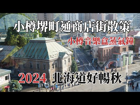 2024北海道好暢秋｜小樽運河｜小樽堺町通商店街散策 @ H.Y.