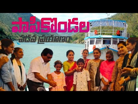 papikondalu boating full trip #bhadrachalam #papikondalu