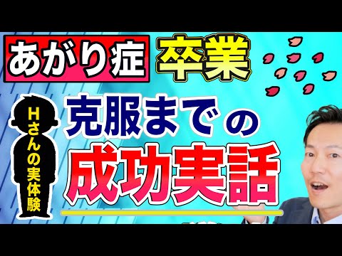 あがり症声の震えを克服!!ある男性の大成功編【ビジネスあがり症克服・快勝講座®】〔#0176〕