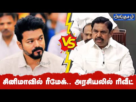 சினிமாவில் ரீமேக்.. அரசியலில் ரிவீட்! காத்திருக்கும் ரசிகர்கள்!  Vijay Vs EPS | வெட்டிப் பேச்சு!!