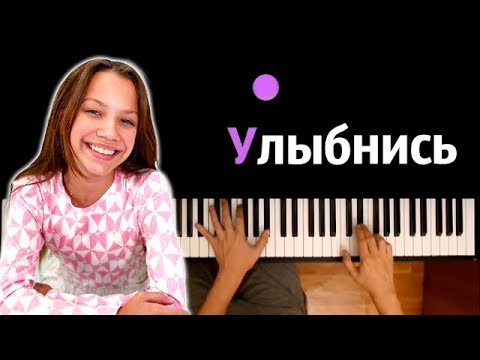 🍒 Viki Show - Улыбнись ● караоке | PIANO_KARAOKE ● ᴴᴰ + НОТЫ & MIDI