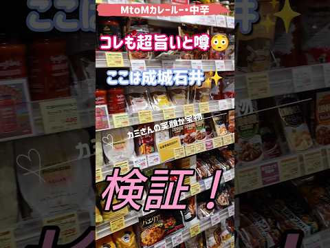 続・検証！MtoMのカレールー中辛も美味しいとの情報🤔情報通りか？検証してみた！ #成城石井 #カレールー #shorts