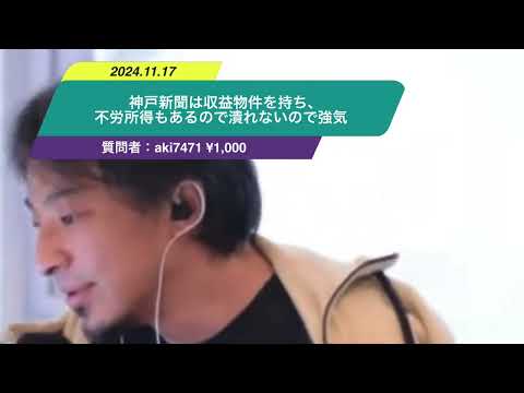 【ひろゆき】神戸新聞は収益物件を持ち、その他もあり不労所得もあるので潰れないので強気。ー　ひろゆき切り抜き　20241117