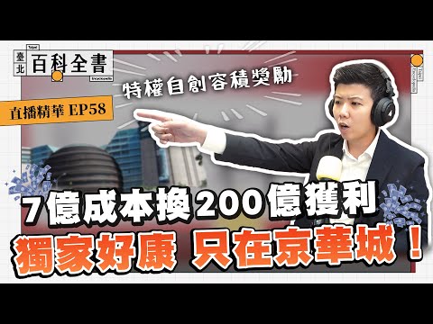 特權自創容積獎勵 7億成本換200億獲利 獨家好康 只在京華城！【臺北百科全書精華EP58】