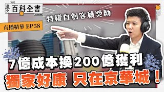 特權自創容積獎勵 7億成本換200億獲利 獨家好康 只在京華城！【臺北百科全書精華EP58】