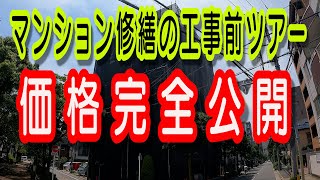 【価格公開/マンション大規模修繕工事前ツアー】足場工事・塗装工事・下地補修工事・シーリング工事・高圧洗浄工事・防水工事のご紹介と修繕費用の価格も公開