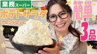 【簡単】ポテトサラダを使ったアレンジレシピ3品！【業務スーパー】