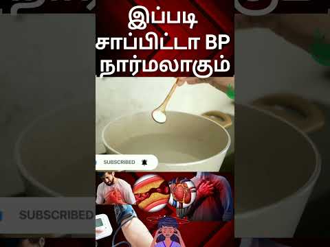 உயர் ரத்த அழுத்தம்(BP) இருக்கா...இப்படி சாப்பிட்டா BP நார்மலாகும்..#bpcontrol #bloodpressure #highbp