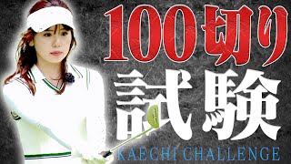 かえちの100切り試験、彼女の挑戦を最後までご覧ください。【かえで】【岩本砂織】