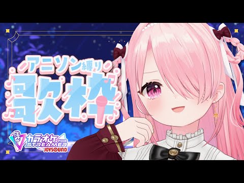 ꒰ঌ #歌枠 ┆平成アニソン縛りでまったり歌うよ～！🎶【 #江波キョウカ / パレプロ 】