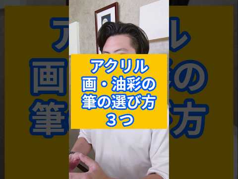 アクリル画・油彩の筆の選び方３つ