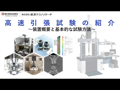 高速引張試験の紹介