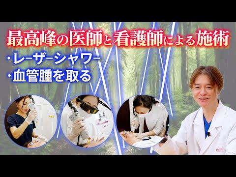 【お肌若返り】日本一贅沢な施術…⁉日本最高峰の医師と看護師による血管腫除去とジェントルレーズ マックス プロプラスによるレーザーシャワーの施術をお届け！