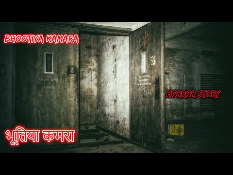 भूतिया कमरा  Bhootiya Kamara | Hindi Horror Story | Horror Kahaniya | Horror Story | Scary Story