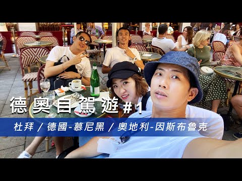 【德奧自駕遊 #1】桃園出發✈️杜拜轉機！🇩🇪慕尼黑、🇦🇹因斯布魯克行程大公開！