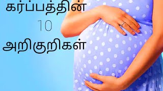 கர்ப்பத்தின் 10 அறிகுறிகள்..... 😇🤰