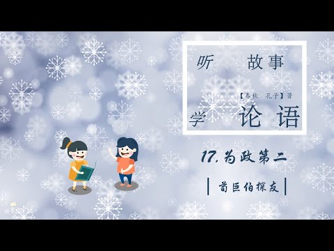 Sheep Mandarin LUN YU【论语启蒙】17.【见义不为无勇也】故事【荀巨伯探友】