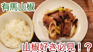 【山椒好き必見！】　山椒にはこんな調味料も！？　　豚肉と葱の有馬山椒炒め