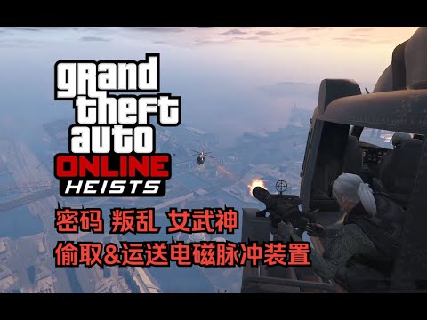 【GTA在线模式】犯罪之神挑战：突袭人道研究实验室